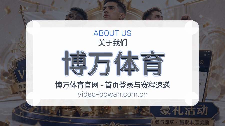 关于博万体育